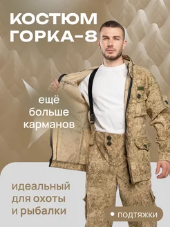Костюм Горка 8 тактический камуфляжный летний Ясногорец 170954393 купить за 2 070 ₽ в интернет‑магазине Wildberries