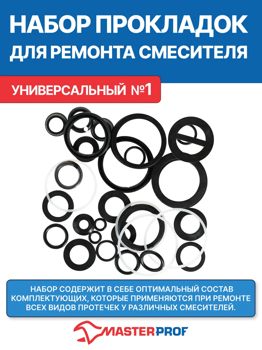 Набор ремонтный для смесителя универсальный №1