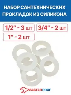MasterProf Набор уплотнительных прокладок ( 1 2", 3 4", 1")