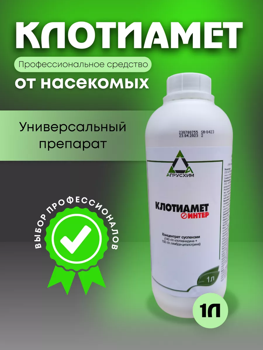 Клотиамет интер. Клотиамет энерджи протравитель фото коробка.