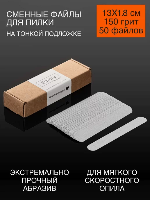 Emery Boards Сменные файлы для пилки 150 грит 13x1,8 см 50 шт, 13x1.8 см, 50 шт