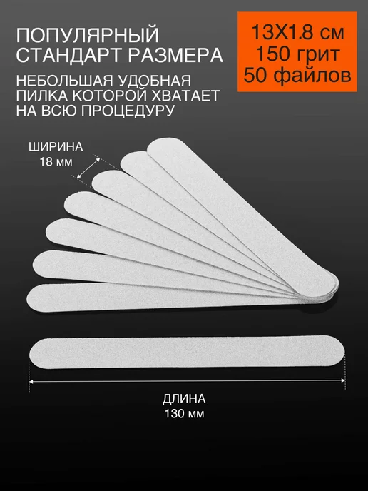 Emery Boards Сменные файлы для пилки 150 грит 13x1,8 см 50 шт, 13x1.8 см, 50 шт, фото 2