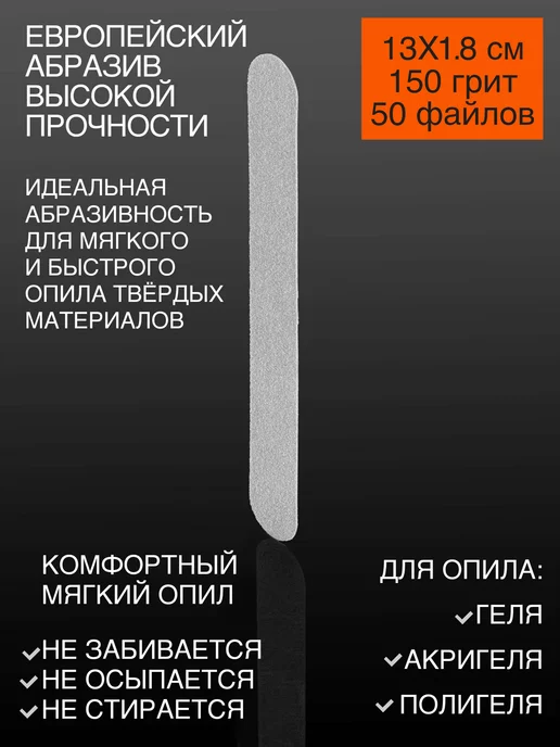 Emery Boards Сменные файлы для пилки 150 грит 13x1,8 см 50 шт, 13x1.8 см, 50 шт, фото 3