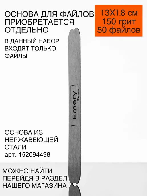 Emery Boards Сменные файлы для пилки 150 грит 13x1,8 см 50 шт, 13x1.8 см, 50 шт, фото 5