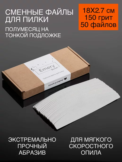 Emery Boards Сменные файлы для пилки полумесяц 150 грит набор 50 шт, 50 шт