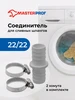 Соединитель 19 19 в комплекте с хомутами для сливных шлангов MasterProf 170956049 купить за 145 ₽ в интернет‑магазине Wildberries