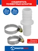 Соединитель 19 22 в комплекте с хомутами для сливных шлангов MasterProf 170956048 купить за 150 ₽ в интернет‑магазине Wildberries