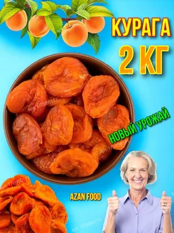 Курага медовая, сушеный абрикос 2 кг AzAn Food 170956171 купить за 581 ₽ в интернет-магазине Wildberries