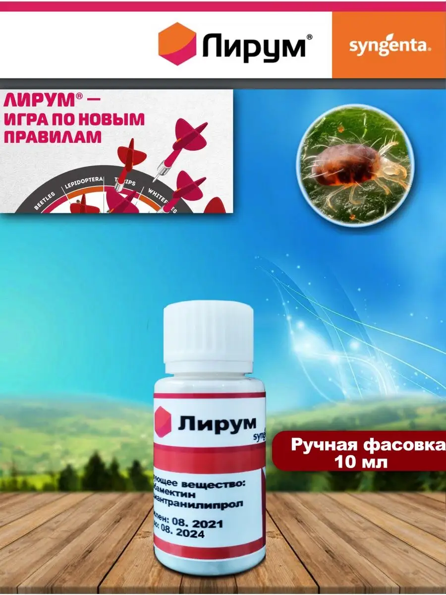 Лирум СК, контроль всех вредных насекомых и клещей. Syngenta 170957784  купить за 299 ₽ в интернет-магазине Wildberries