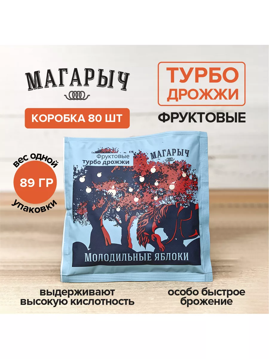 Фруктовые турбо-дрожжи Молодильные яблоки, коробка 80 шт Магарыч 170958299  купить за 9 700 ₽ в интернет-магазине Wildberries