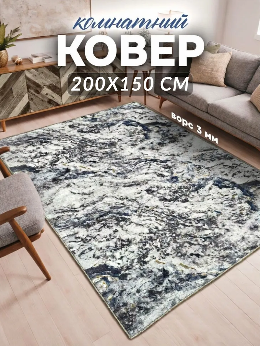 Ковер напольный в гостиную 200x150 см
