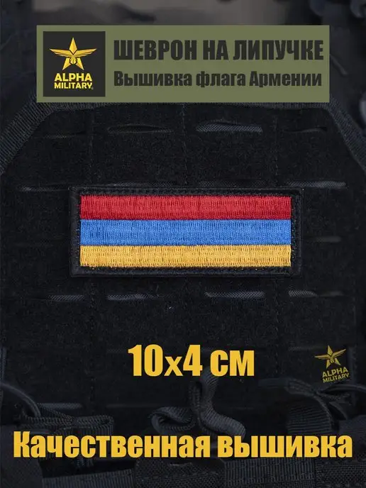 Alpha Embroidery Армянские шевроны Армения Вышивка