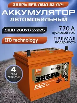 Аккумулятор автомобильный 82 12v прямая Зверь EFB Азия АКТЕХ 170961208 купить за 9 804 ₽ в интернет-магазине Wildberries