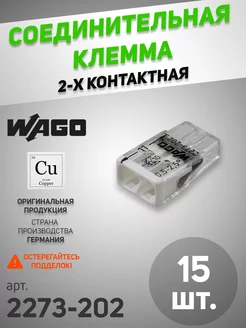 Соединительная клемма (клеммник) 2273-202 (15 шт.) WAGO 170961988 купить за 342 ₽ в интернет-магазине Wildberries