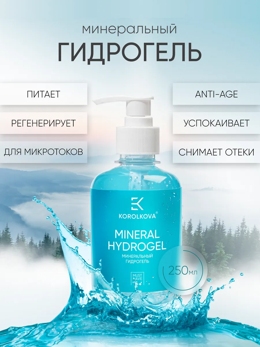 Гель для лица увлажняющий с минералами MINERAL HYDROGEL KOROLKOVA 170962172 купить за 2 474 ₽ в интернет-магазине Wildberries