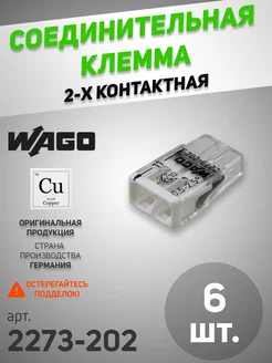 Соединительная клемма (клеммник) 2273-202 (6 шт.) WAGO 170962280 купить за 259 ₽ в интернет-магазине Wildberries