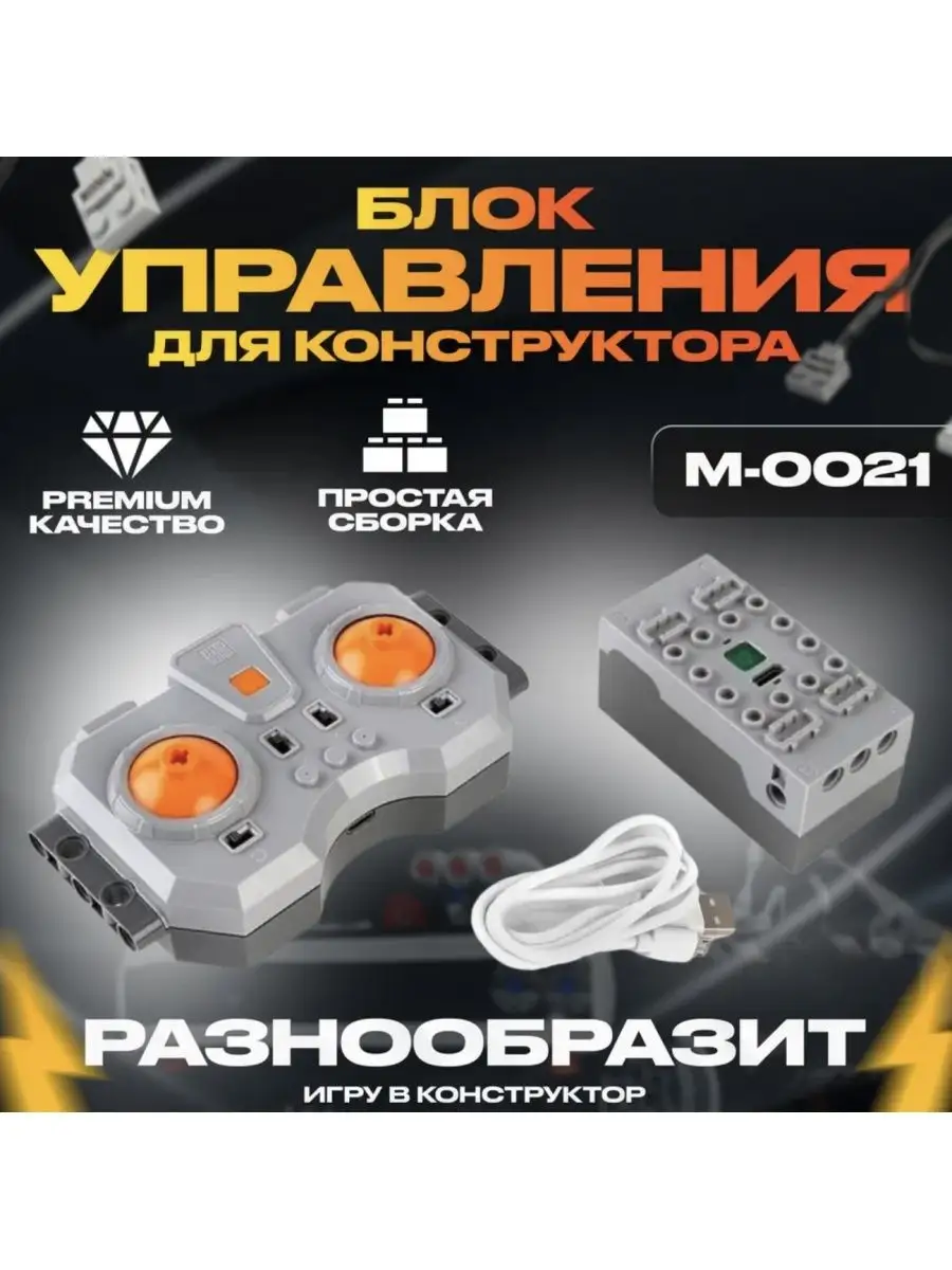 Блок Управления с пультом ДУ и аккумуляторным приемником Mould King  170962687 купить в интернет-магазине Wildberries