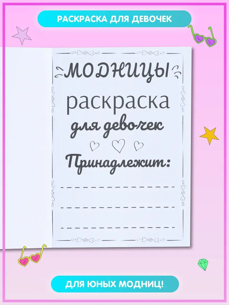 Модницы раскраска - распечатать бесплатно или скачать