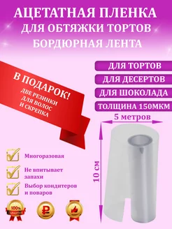 Ацетатная бордюрная пленка лента 150мкм, 10см х 5м МамаСито 170964603 купить за 283 ₽ в интернет‑магазине Wildberries