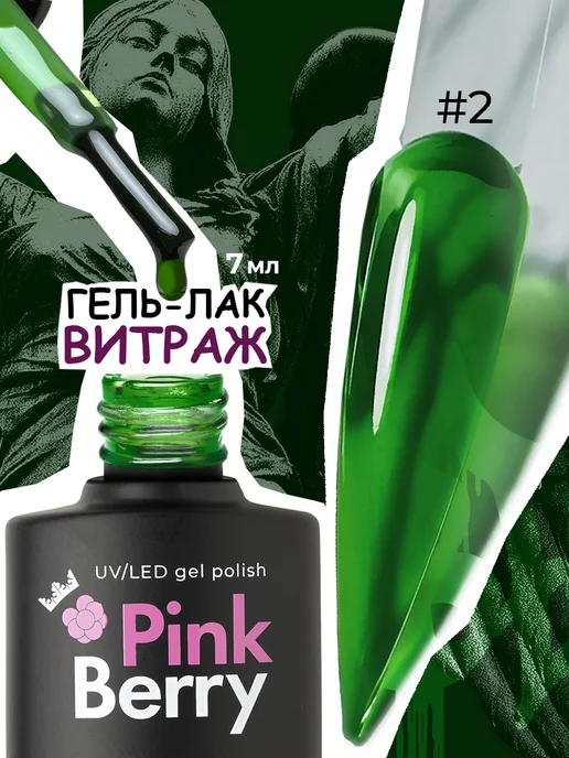 Pinkberry Гель лак для ногтей витражный, зеленый, фото 6