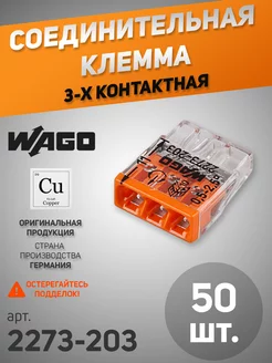 Соединительная клемма (клеммник) 2273-203 (50 шт.) WAGO 170970808 купить за 1 033 ₽ в интернет-магазине Wildberries