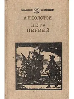 Петр Первый Манн, Иванов и Фербер 170971731 купить за 174 ₽ в интернет-магазине Wildberries