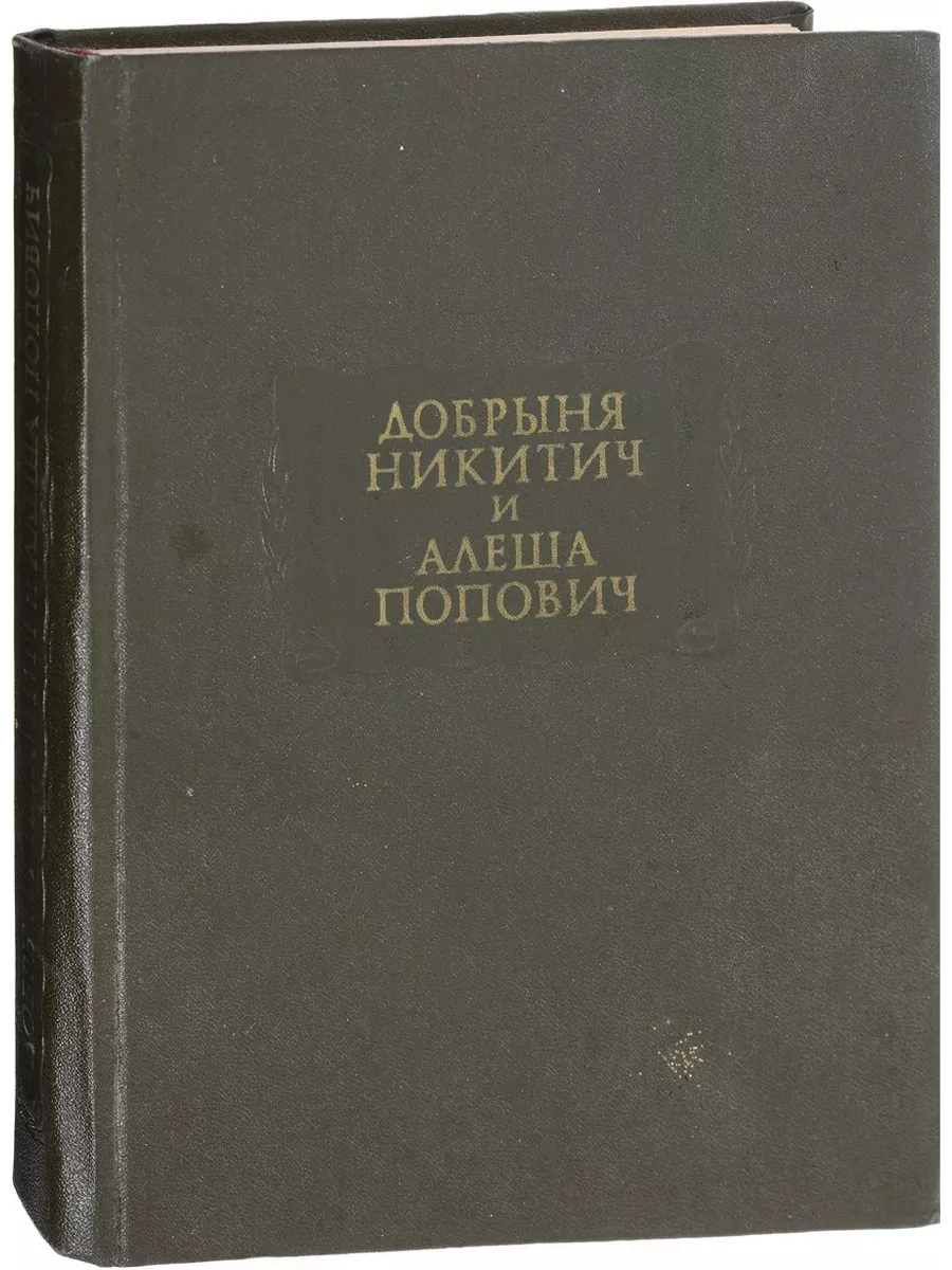 Добрыня Никитич и Алеша Попович Наука купить в интернет-магазине  Wildberries в Узбекистане 💜 170972014