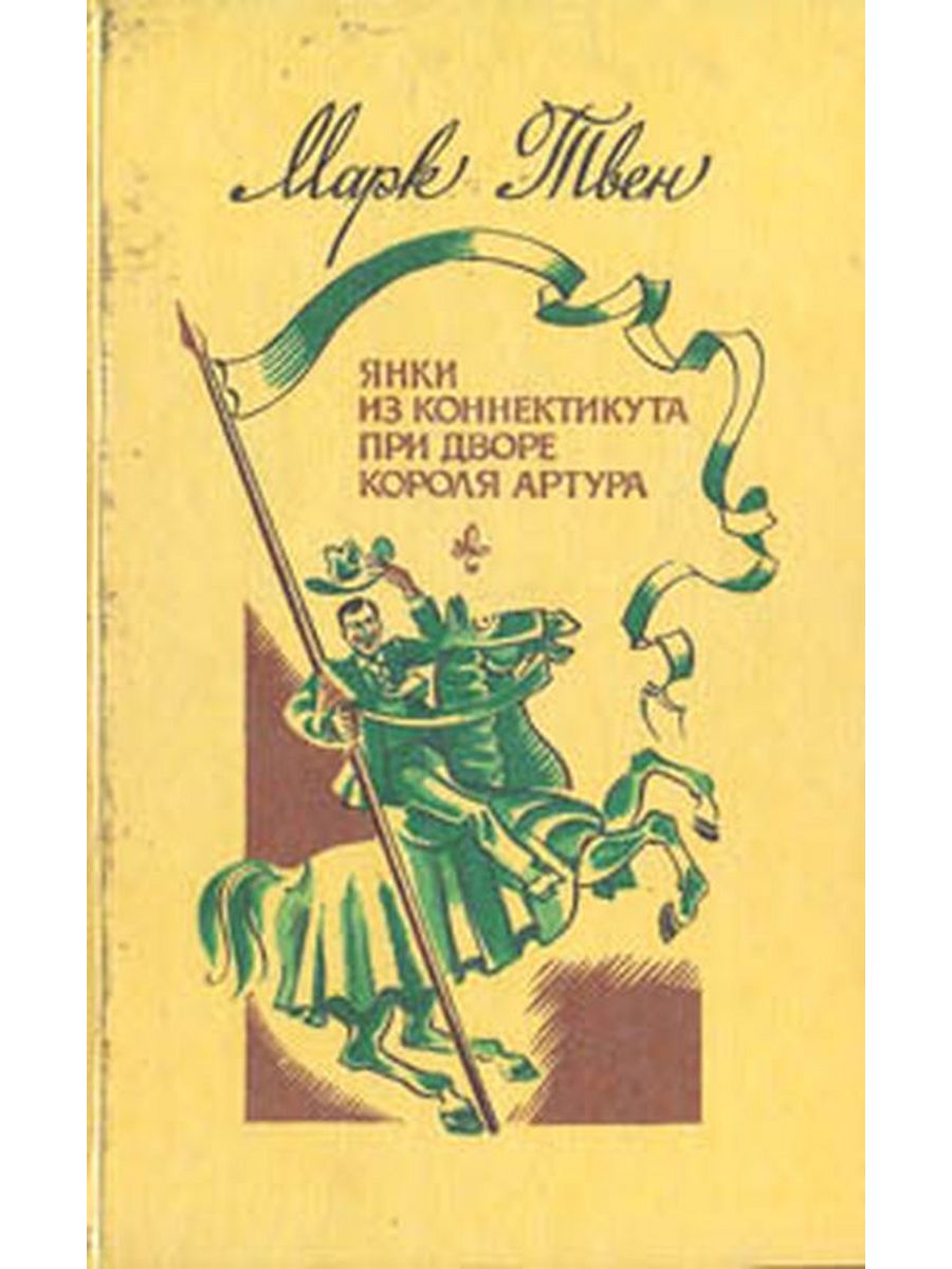 Из коннектикута при дворе короля артура. М. Твен. «Янки из Коннектикута при дворе короля Артура». Янки при дворе короля Артура книга. Янки при дворе короля Артура книга с иллюстрациями Беломлинского.