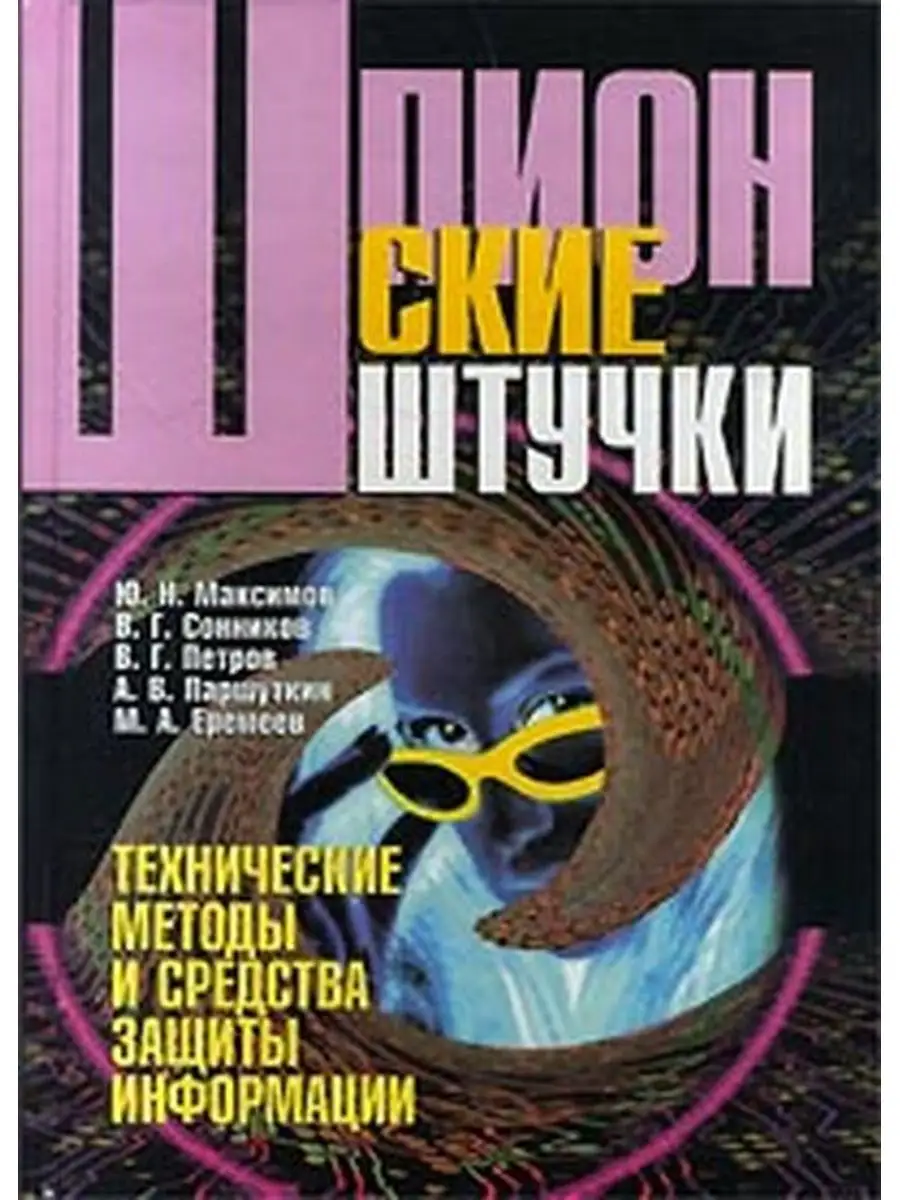 Шпионские штучки. Технические методы и средства защиты ин... Полигон  170972513 купить в интернет-магазине Wildberries