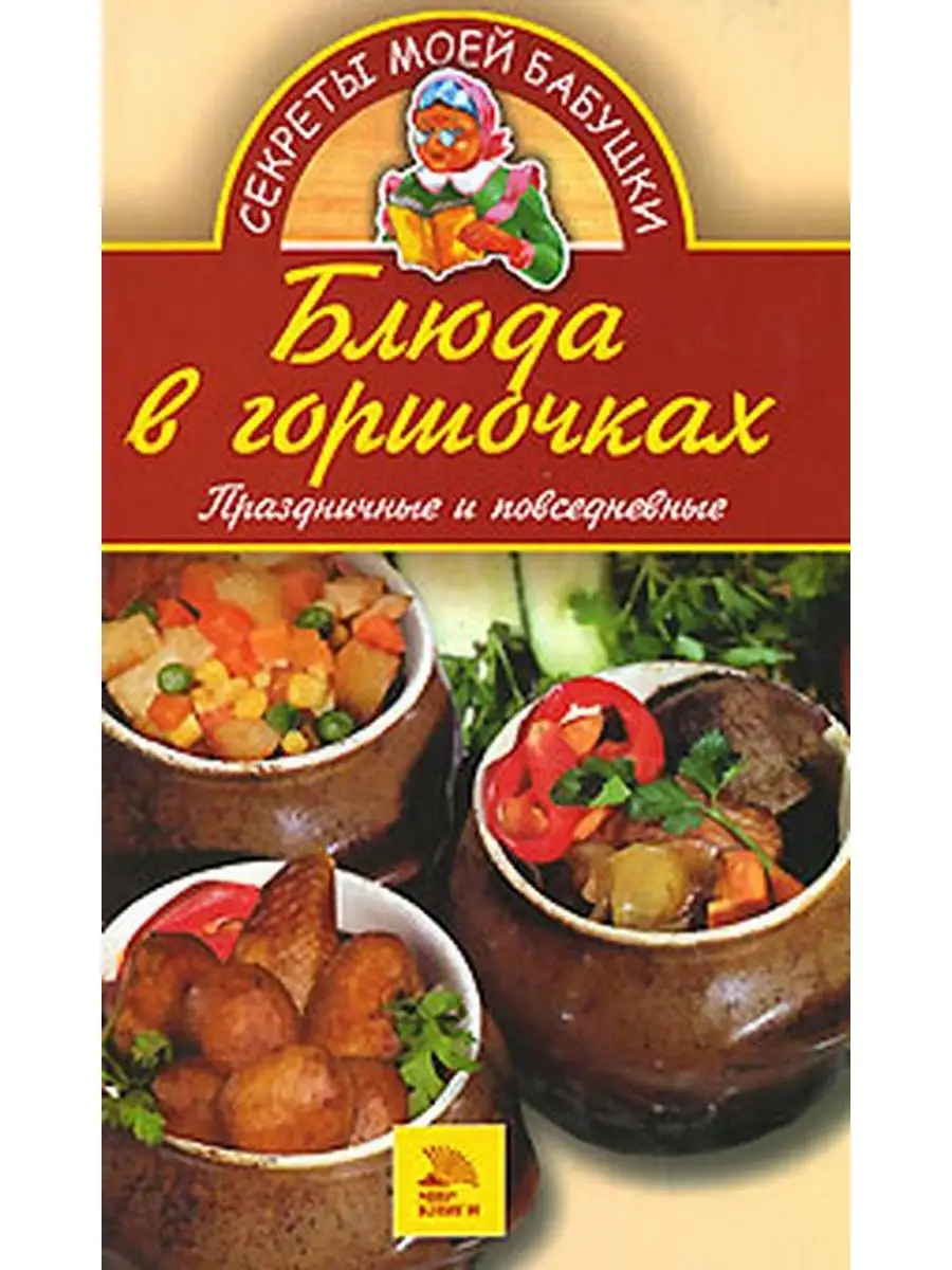 Блюда в горшочках. Праздничные и повседневные Мир книги 170973743 купить за  229 ₽ в интернет-магазине Wildberries