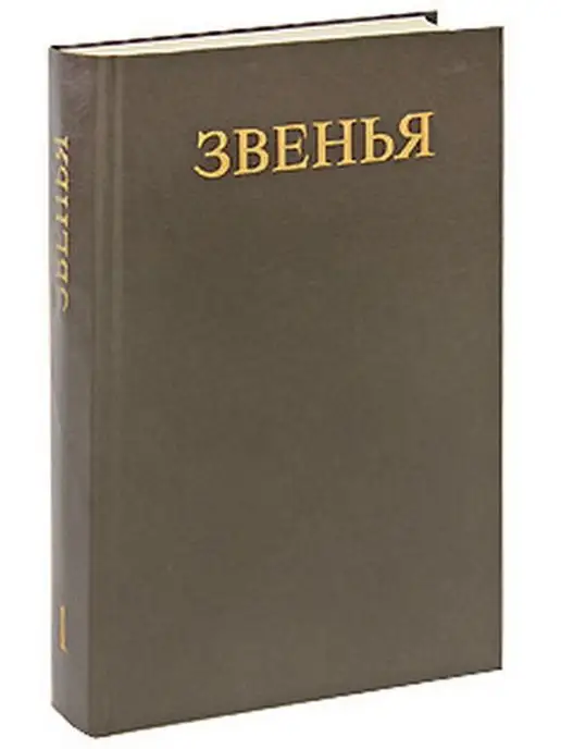 Феникс (Atheneum-Феникс), Прогресс Звенья. Исторический альманах. Выпуск 1, 1991