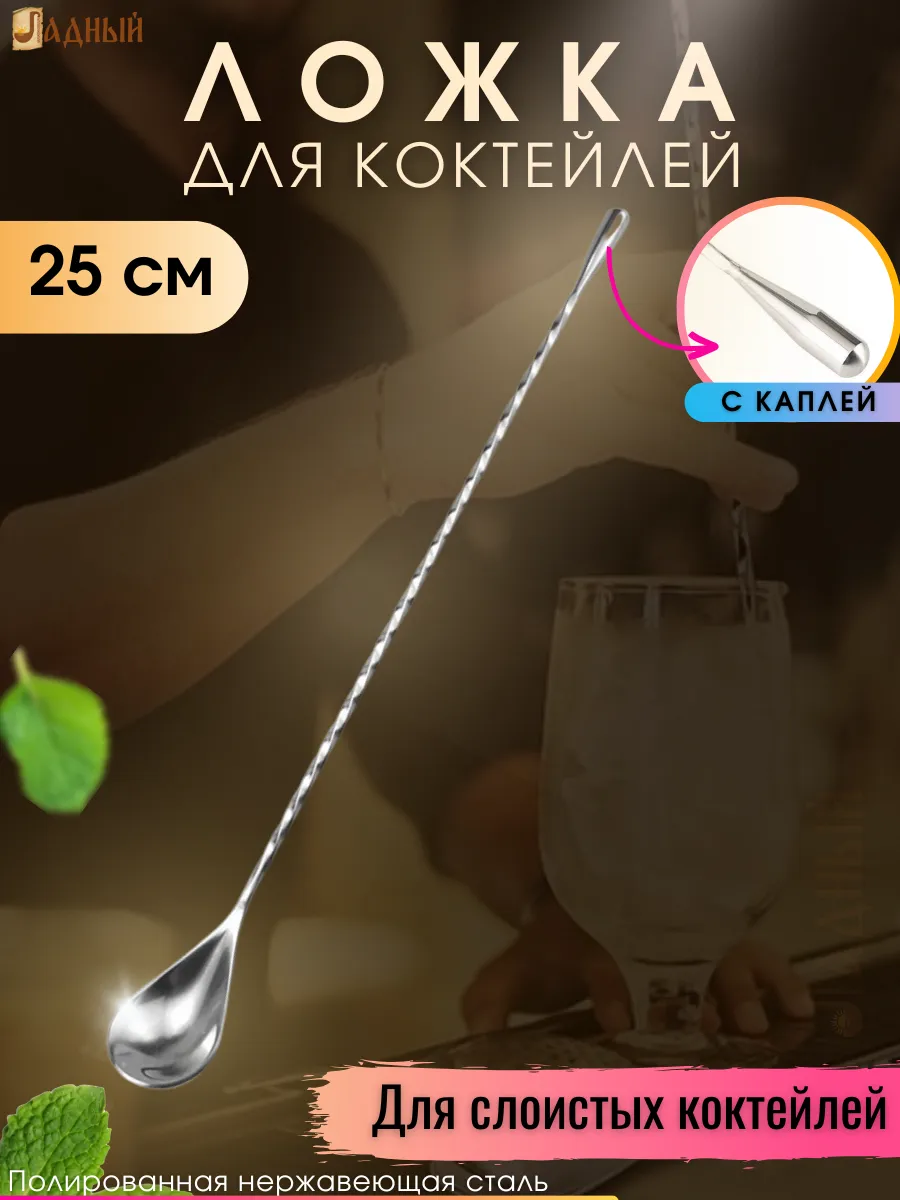 Барная ложка для коктейлей с каплей