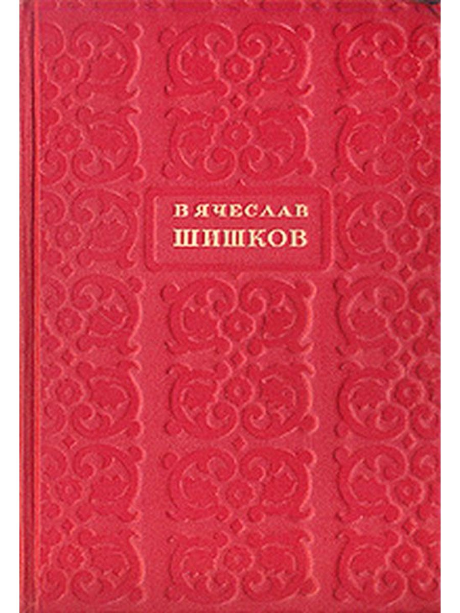 Шишков книги читать. Шишков произведения. Книги Шишкова. Шишков в я книги.