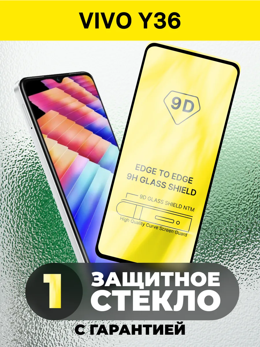 Защитное стекло для Vivo Y36