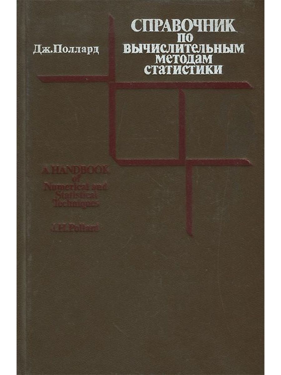 Статистические методы в экспериментах. Книга статистические методы в медицине. Статистические методы анализа ВСР. Учебник по численным методам. Метод Полларда.