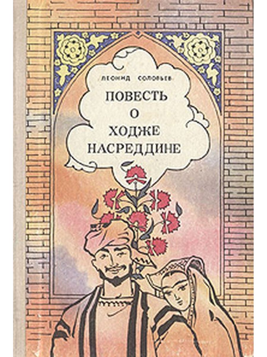 Ходжи насреддина книга