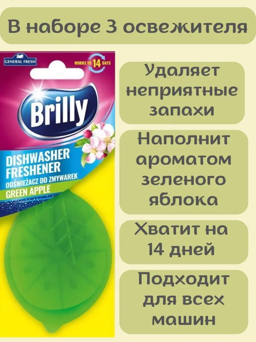 Освежитель для посудомоечной машины набор General Fresh 170978435 купить за  473 ₽ в интернет-магазине Wildberries