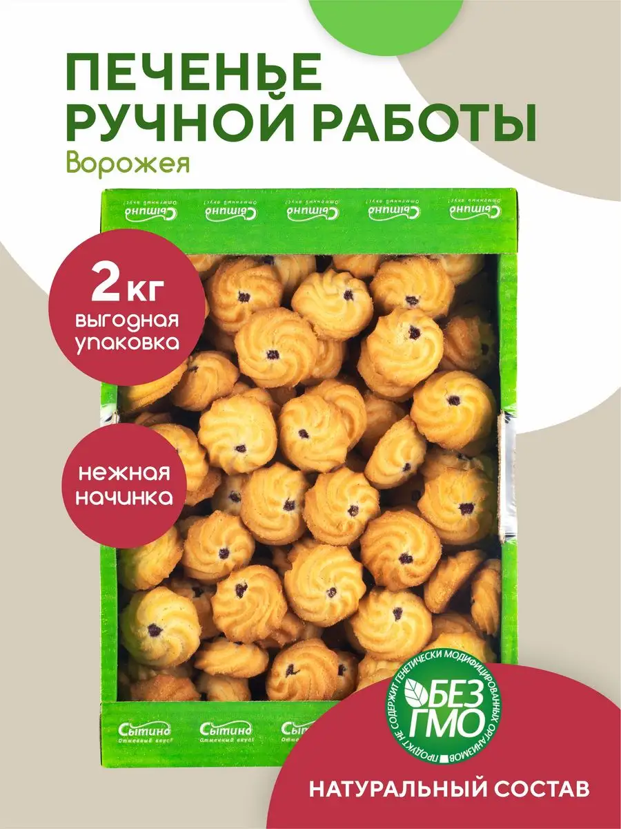 Печенье песочное Ворожея с черной смородиной Сытино 170980059 купить в  интернет-магазине Wildberries