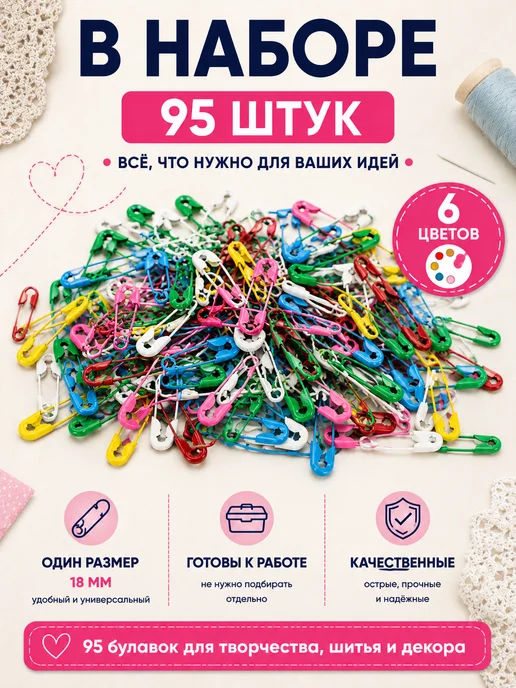 Лесная поляна Булавки английские цветные металлические 18 мм 95 шт, 95 шт, фото 7