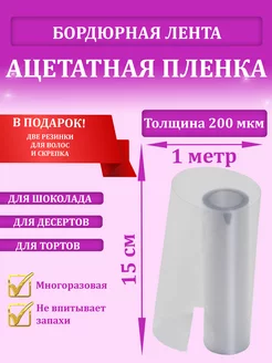 Ацетатная бордюрная пленка лента 200мкм, 15см х 1м МамаСито 170982692 купить за 166 ₽ в интернет‑магазине Wildberries
