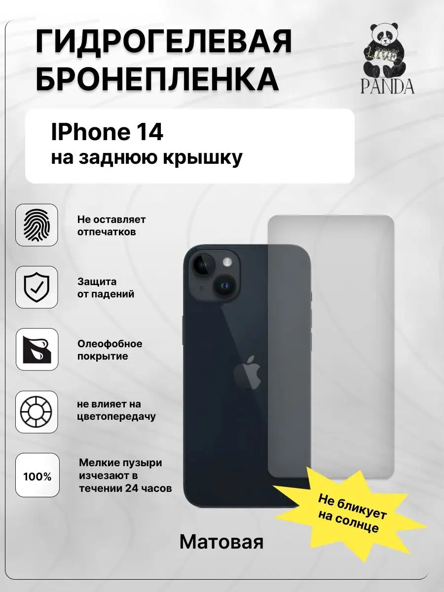 Гидрогелевая Защитная пленка на IPhone 14 Зад Panda Live 170982967 купить  за 243 ₽ в интернет-магазине Wildberries