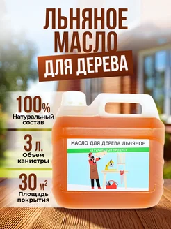 Масло льняное для дерева 3 л 170983540 купить за 620 ₽ в интернет-магазине Wildberries