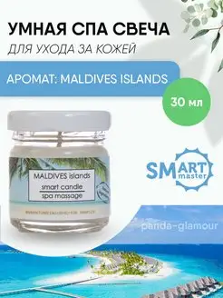 Умная свеча для ухода за кожей Maldives 30 мл Smart Master 170983569 купить за 793 ₽ в интернет-магазине Wildberries