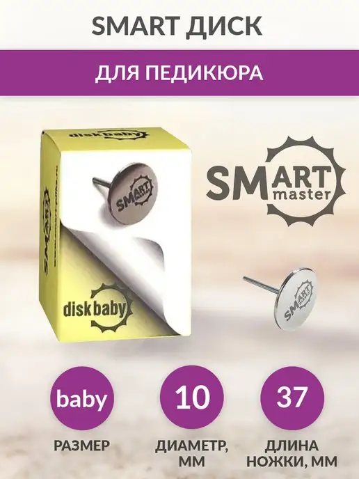 Smart Master Смарт диск для аппаратного педикюра Baby 10 мм, серый, в упаковке 100 г