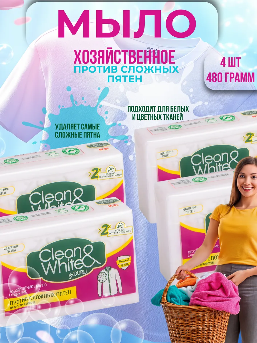 Хозяйственное мыло Сlean & White против пятен 480гр