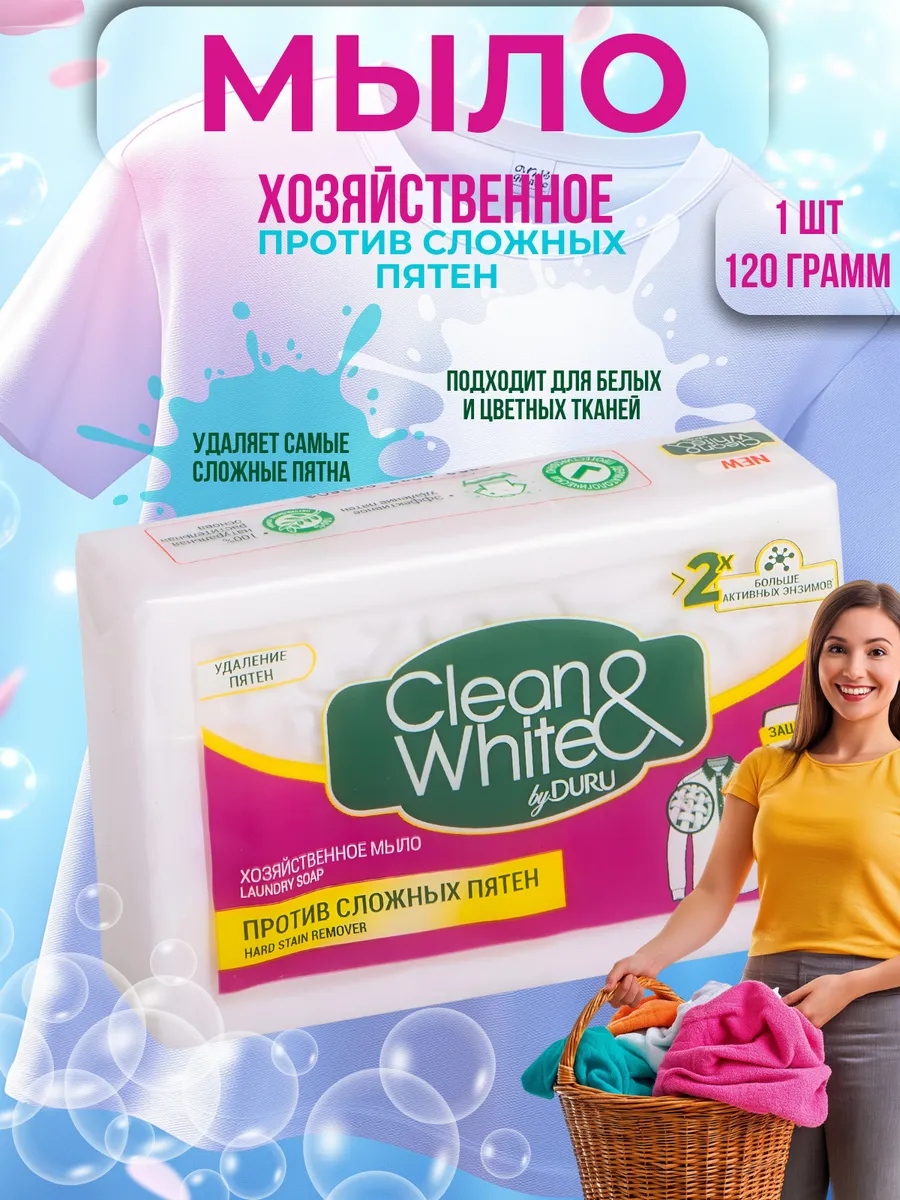 Хозяйственно мыло Clean&White против сложных пятен 120гр