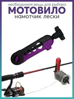 Намотчик лески, мотовило Карабинер 170985666 купить за 281 ₽ в интернет-магазине Wildberries