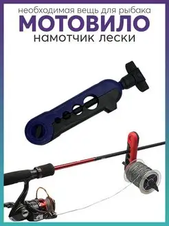 Намотчик лески, мотовило Карабинер 170985668 купить за 281 ₽ в интернет-магазине Wildberries