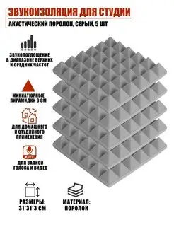 Звукоизоляция для студии, акустический поролон, серый, 5 шт Mobicent 170986257 купить за 963 ₽ в интернет-магазине Wildberries
