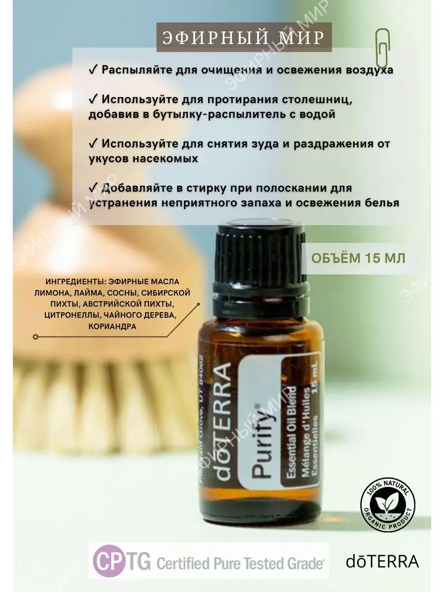 Эфирное масло Пьюрифай 15 мл doTERRA 170986309 купить за 1 718 ₽ в  интернет-магазине Wildberries